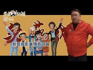 EP44｜王晶笑看江湖｜90年代三大影視公司之壹｜新藝城影業有限公司｜香港電影傳奇｜新藝城三巨頭｜麥嘉 黃百鳴 石天｜金公主娛樂有限公司｜王晶｜50年電視電影生涯｜巨星名導製片王晶笑看江湖EP44