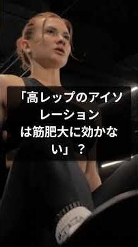 コンパウンド種目だけで体は完成する！アイソレーション種目の本当の使い道 #筋トレ #ワークアウト #トレーニング