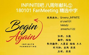[IN吧中字] 2018 INFINITE出道八周年献礼-FanMeeting