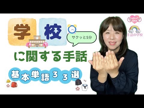 【学校の手話】サクッと5分！基本単語33選！イラスト付き・手話の学校