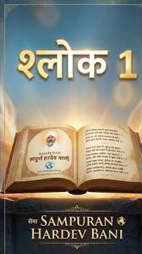 Hardev Bani Verse 1 | Nirankari Essence | #DevotionalMusic