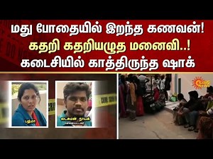 Husband dies | drunken stupor | Wife cries inconsolably | Shocking Incident | FIR | Crime | Sun News