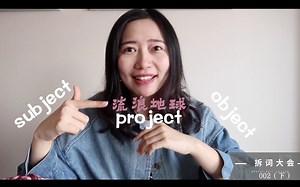 雅思词汇 | 拆词大会002（下）| 分得清subject/object吗？project/inject/eject都是啥意思| 词根词缀 | Bellona