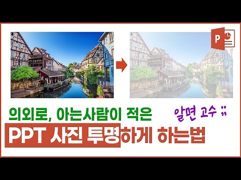 [Adjusting PPT Image Transparency] How to Make PowerPoint Image Backgrounds Transparent, Removing...
