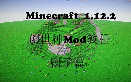 【模组介绍】我的世界1.12创世神MOD 刷子教程