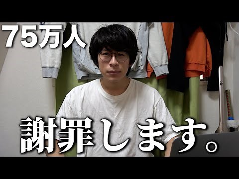 【今回ガチおもろい】チャンネル登録者が75万人を突破した事を謝罪します【謝罪動画】