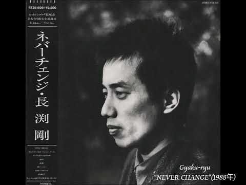 長渕剛／逆流 （1988年）