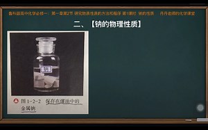 化学必修一新授课1-2-1【钠的性质】第2集「钠的物理性质」