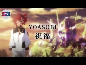 【YOASOBI オルゴール】祝福/『機動戦士ガンダム 水星の魔女』オープニングテーマ