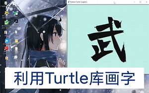 利用Python的Turtle库实现画字