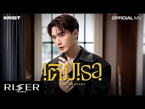 เติมเธอ (Fill My Heart) - KRIST Prod. by THE TOYS [ OFFICIAL MV ]