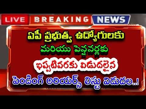 ఏపీ ప్రభుత్వ ఉద్యోగులకు & పెన్షనర్లకు.. ఇప్పటివరకు విడుదలైన.. పెండింగ్ అరియర్స్ లిస్టు విడుదల..!