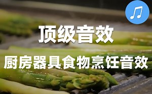 【音效素材】50种免费可商用厨房器具食物烹饪音效素材下载 Cooking Sound Effects，值得收藏起来吃灰~