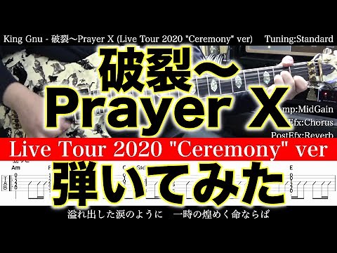 【エレキTAB譜】King Gnu / 破裂〜Prayer X (Live Tour 2020 "Ceremony" ver)【ギター弾いてみた】SG tab 鈴木悠介 SMP