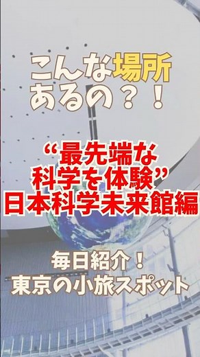 【未来的な科学を体験】明日を創造する、日本科学未来館 #日本科学未来館 #東京 #観光 #観光スポット #科学 #遊ぶ #おすすめ #おすすめにのりたい #shorts #japan #tokyo