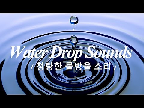 [무료효과음] 프로가 직접 만드는 청량한 물방울 소리 SoundEffects / Water drop