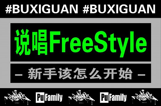 说唱freestyle很难吗？会数节拍就行了，两分钟带你入门