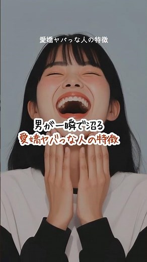 男が一瞬で沼る愛嬌のある人の特徴 #愛嬌 #ショート #モテる女 #男性心理 #恋愛心理