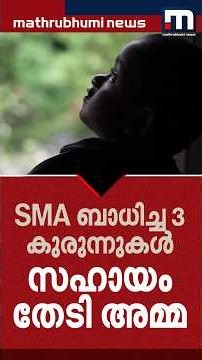 'ഏറ്റവും ഭാഗ്യം ഉള്ള അമ്മയാണെന്നാണ് ഞാൻ വിചാരിച്ചത്, എന്നാൽ ഇപ്പോ'.... | SMA | Help