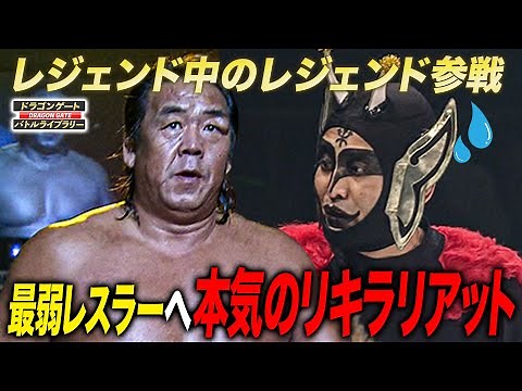 Choshu Riki joins Dragon Gate!! The power hole reverberates in the ten-match battle of the weakes...