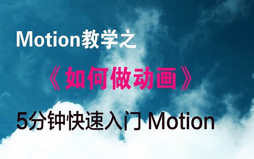【Motion教学EP1】5分钟快速入門 Motion 的如何做动画