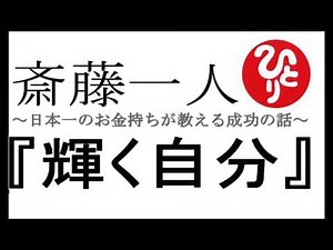 斎藤ひとりさん 『輝く自分』