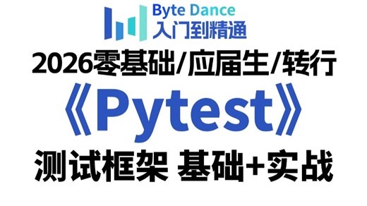 2025最强pytest自动化测试框架入门到精通完整版教程，pytest框架搭建 项目实战一套全通关
