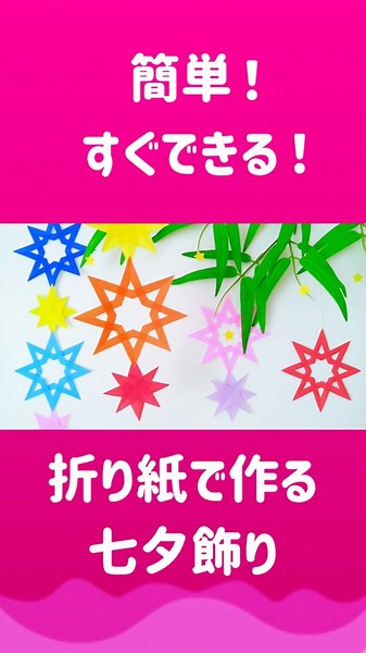 【簡単】3回折って切るだけ！七夕の星飾り☆#七夕 #折り紙 #作り方 #ハンドメイド #origami