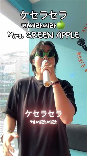 ケセラセラ(케세라세라) - Mrs. GREEN APPLE🍏 (노래방 커버)