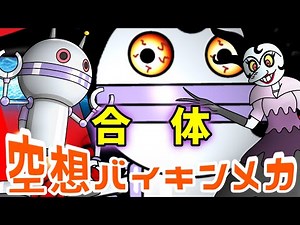 バイキンロボット × くろゆきひめ（ 空想バイキンメカ 092 ）【アニメ/アンパンマンランド】（ anime / anpanman land ）