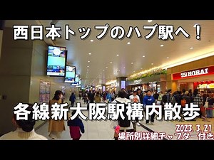 【大阪】西日本トップのハブへ強化！完全に客足が回復し大混雑の各線新大阪駅・構内全区間散歩紹介 2023.03.21【再開発】