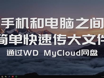 wd mycloud使用教程