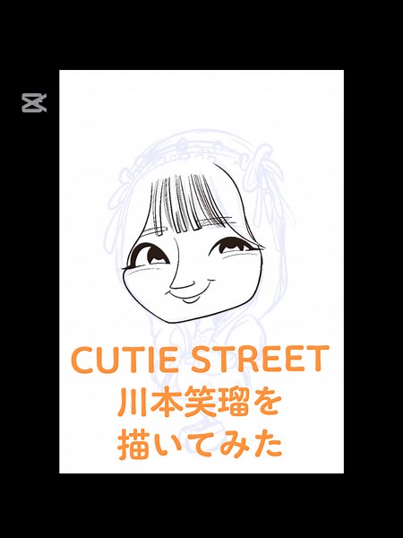 川本笑瑠を描いてみた：かわいい似顔絵の世界