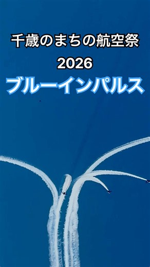 千歳のまちの航空祭2026 #千歳のまちの航空祭 #航空自衛隊 #航空祭