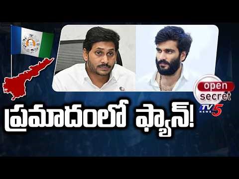 Open Secret : ప్రమాదంలో ఫ్యాన్! | Rayalaseema YSRCP Leaders | AP Politics | TV5 News