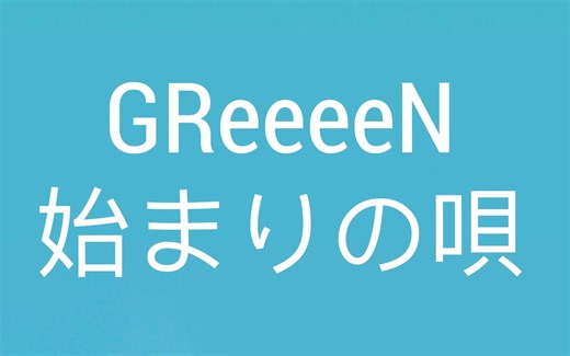 【GReeeeN】再次開始