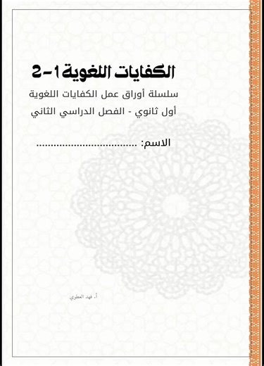 الكفايات اللغوية للصف الأول ثانوي