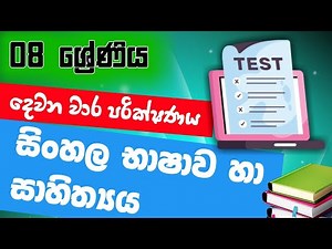 Grade 8 Sinhala 2nd Term Test Papers Prashna 2025 | 08 ශ්‍රේණිය සිංහල දෙවන වාර පරික්ෂණය 2025 paper