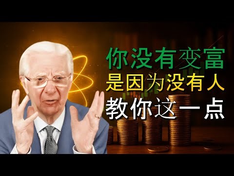 你的想象力是关键：学会开发它（鲍勃·普罗克特）