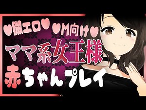 【M向け/微エロ】ドSなママ系女王様に赤ちゃんプレイで言葉攻めされる【男性向けシチュエーションボイス/VTuber】CV 狛茉璃奈