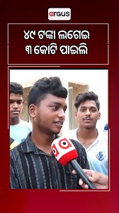 1.1M views · 18K reactions | 49 ଟଙ୍କା ଲଗେଇ ୩ କୋଟି ପାଇଲି | Online cricket game |Argus News ... Follow @argusnewsin for more info ... #ArgusNews #RCB #TATAIPL2025 #RR #ipl #IPL2025 #cricket #sports #National | Argus News | Facebook