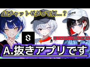 今話題の『AIチャットzeta』についてフォロワー1300人ユーザーが語ります【ゼタ/zeta】