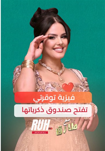 “مع طارق” على روح ديزاد، تكشف الفنانة فيزية توقرتي جانبًا خفيًا من شخصيتها 🎭 تقول إن كثيرين يخبرونها: “وراء ضحكتك حزن كبير…” لتفتح قلبها وتتحدث عن مشاعرها وتجاربها
