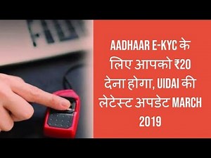Aadhaar e-KYC के लिए आपको ₹20 देना होगा | Uidai latest update march 2019 | Digital World.