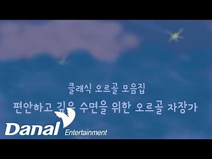 자장가연속듣기▶오르골뮤직 - 오르골 클래식 모음집-편안하고 깊은 수면을 위한 오르골