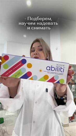 ОПТИКА👓ВЕРХНЯЯ ПЫШМА on Instagram: "✅Что такое ACUVUE Abiliti 1-Day? Это не просто обычные контактные линзы, а настоящий терапевтический инструмент, разработанный специально для детей 7-12 лет. Линзы ACUVUE Abiliti 1-Day помогают замедлить прогрессирование близорукости, что подтверждено клиническими исследованиями. Они особенно рекомендованы в случаях: - прогрессирующей близорукости - наследственной предрасположенности к миопии - активного образа жизни ребенка, когда очки неудобны ACUVUE Abilit
