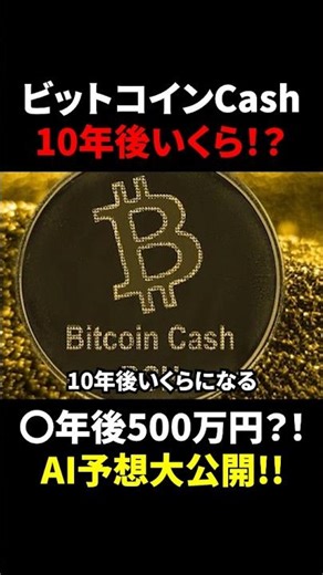 【ビットコインキャッシュ(BCH)】2026年最新！ビットコインキャッシュが10年後いくらになる？！AI予想大公開！