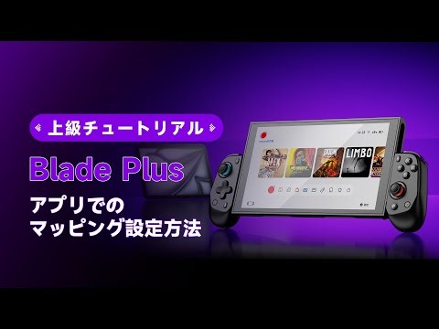 Blade Plus動画チュートリアル⑯ アプリでマッピングを設定する方法