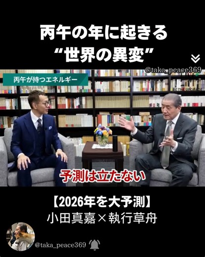 🌸上城 孝嗣 / 量子力学 / 因果の法則 / デザイン / 願望実現支援 on Instagram: "【2026年を大予測】丙午の年に起きる“世界の異変” 60年に一度の激動期を、どう生き抜くか！ 「不確実性が極端に高い局面では、思考だけでは突破できない」 自分との向き合い方、在り方がカギを握る年になりそうです。 しっかり現実から目を逸らさずに立ち向かいましょう！ ーーーーーーーーーーーーーーーーーーーーー 世の中は「知っているか、知らないか」の差で格差が広がっています。 ◎オンラインサロンで一緒に学び、高め合いましょう！ @taka_peace369 ↑↑↑↑↑↑↑ チェックしてみて下さい。よかったらフォローもお願いします🌸 🌸"