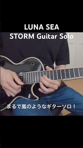 STORM / LUNA SEA (SUGIZO Guitar Cover) #lunasea #sugizo #guitar